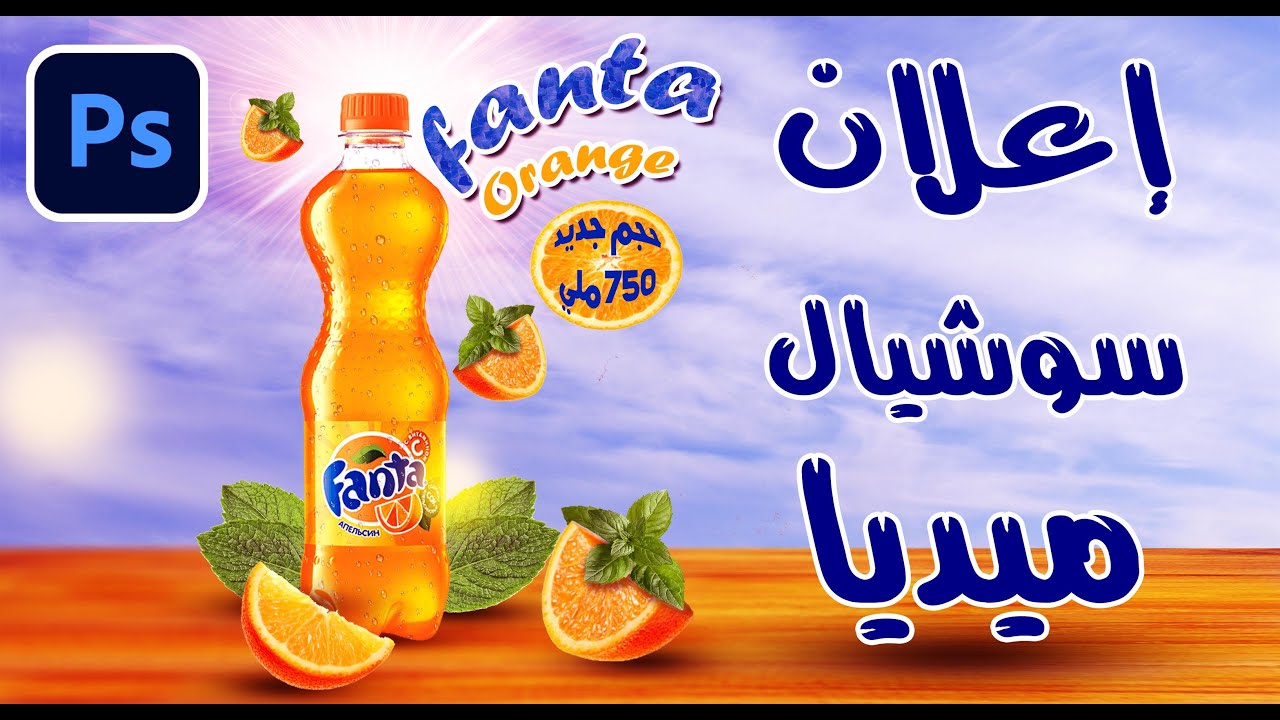 3- تصميم سوشيال ميديا للمشروبات الغازية | كورس فوتوشوب مستوى متقدم