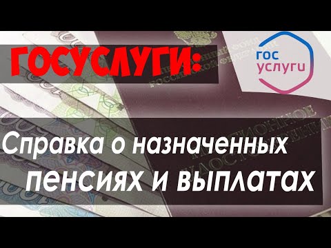 Справка о назначенных пенсиях и выплатах (на дату) через личный кабинет ПФР (ГОСУСЛУГИ) за 1 минуту