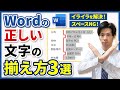 【 Word】文字をきれいに揃える方法