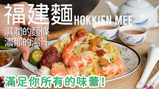 【新加坡 hokkien mee】教你如何做出香气四溢, 色泽诱人的美味 | 福建炒虾面 [广东话 cc Eng Sub] #南洋风味 #新加坡菜 #星马料理