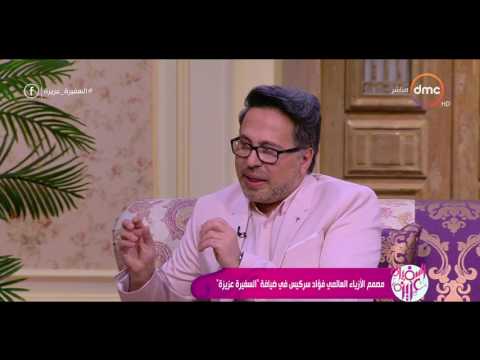 السفيرة عزيزة مصمم الأزياء فؤاد سركيس نصائح للسيدات إزاي نداري عيوب البطن والأرداف
