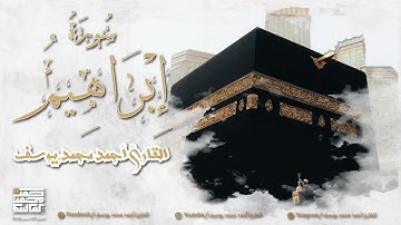 سورة إبراهيم | تلاوة مميزة للقارئ أحمد محمد يوسف