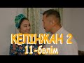 «Келінжан 2» телехикаясы. 11-бөлім / Телесериал «Келинжан 2». 11-серия