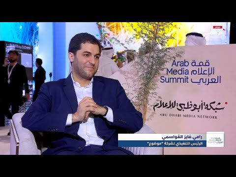 رامي القواسمي الرئيس التنفيذي لشركة موضوع الذكاء الاصطناعي يغير شكل الإعلام الحديث