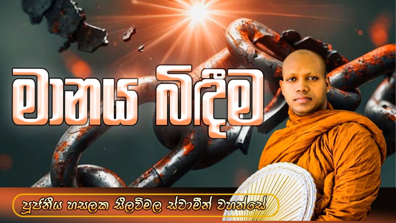 මානය බිඳීම ‍| පූජ්‍ය හසලක සීලවිමල ස්වාමීන් වහන්සේ