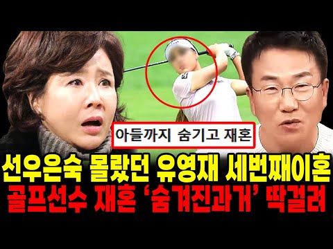 선우은숙 몰랐던 유영재 골프선수 여성 추가관계 숨겨둔 아들 과거