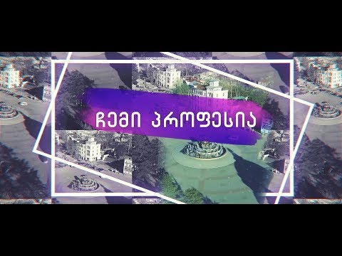 ჩემი პროფესია - გადაცემა 8