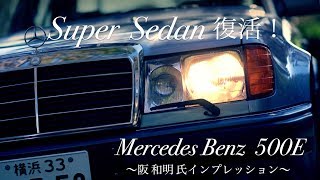 特集「スーパーセダン復活！」メルセデス・ベンツ500E 阪 和明氏インプレッション