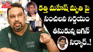 New Twist in Kathi Mahesh Car Accident | AP CM YS Jagan Govt | Manda Krishna Madiga | TV5 Tollywood