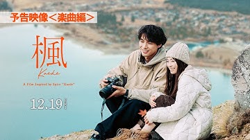 映画『楓』予告映像＜楽曲編＞【12月19日(金)全国公開】