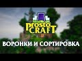 Prostocraft - Воронки и сортировка