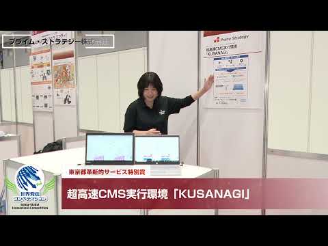 超高速CMS実行環境「KUSANAGI」/プライム・ストラテジー株式会社