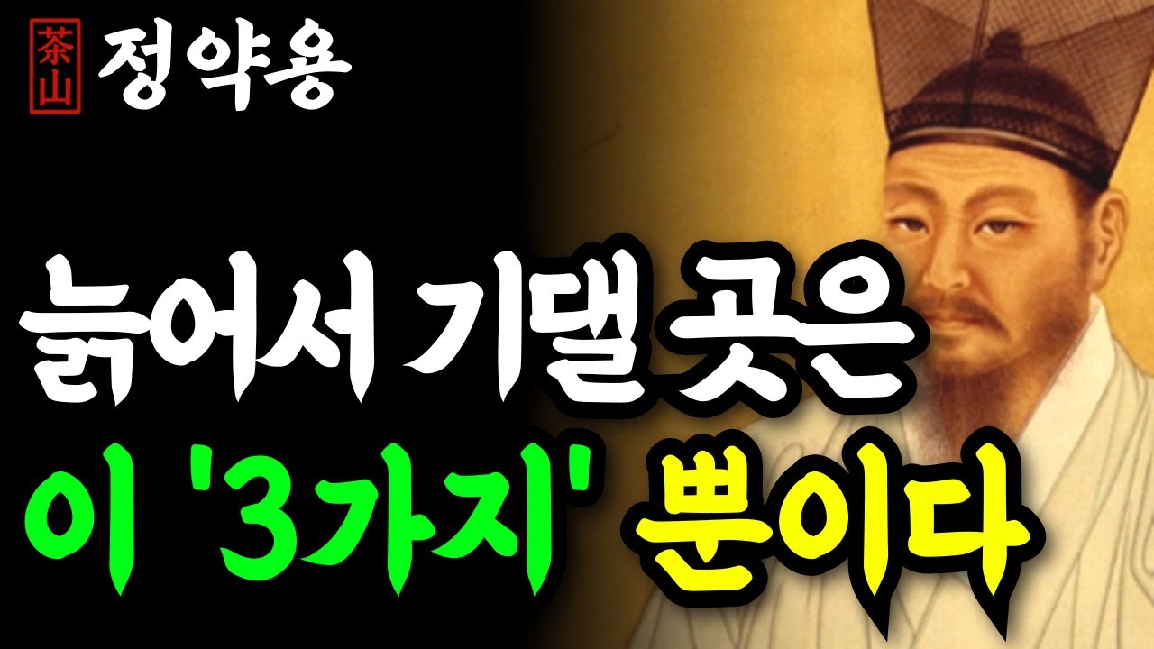 《정약용 명언》 노후를 책임지는 것은 단 ‘3가지’뿐. 남편, 아내, 자식에게 의지하면 망합니다! | 인생 명언 | 행복한노후 | 정약용