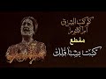 أم كلثوم مقطع كنت بشتاق لك من أغنية بعيد عنك 