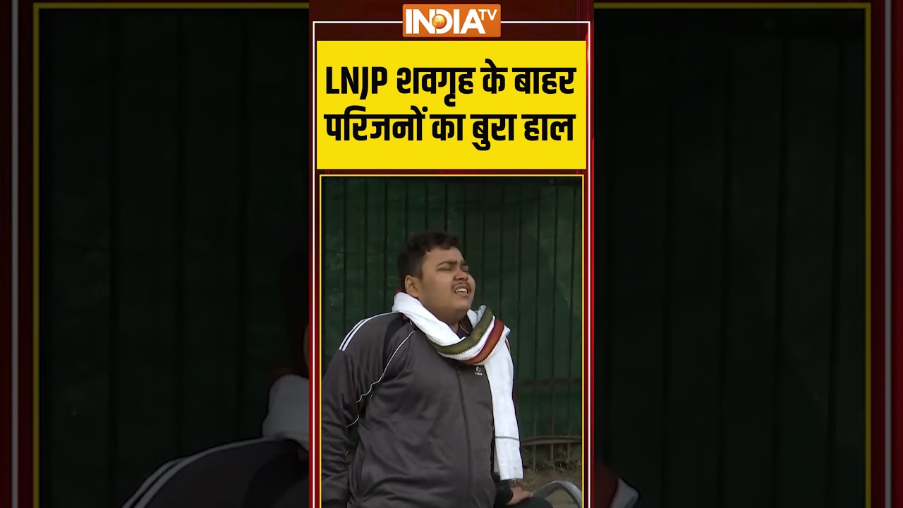 LNJP शवगृह के बाहर परिजनों का बुरा हाल | #delhiblast #redfort #lnjphospital #delhinews #indiatv