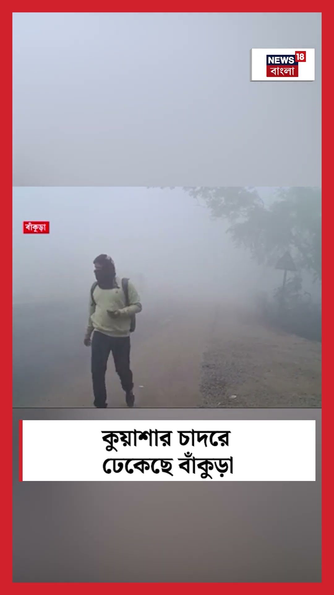 কুয়াশার চাদরে ঢেকেছে Bankura #shorts