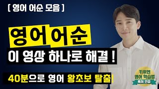 📌 영포자도 쉽게 배울 수 있는 어순 영상 📌 [영어 어순 영상만 순서대로 모음🔥]  (연속재생)