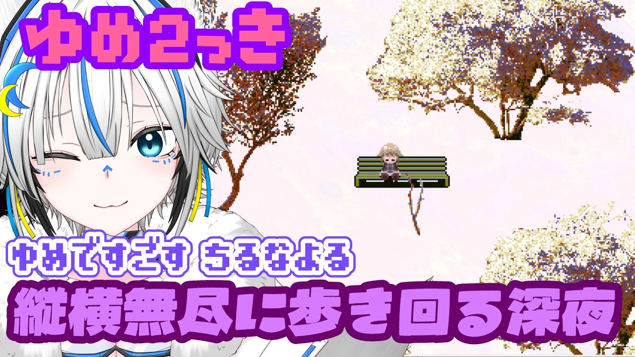【ゆめ2っき】深夜のまったり ちる な 夜【あむりぽめろ/新人Vtuber】