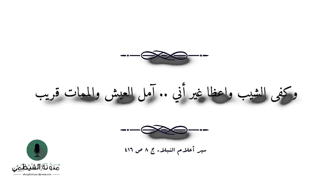 أبيات صوتية: أبإذن نزلت بي يا مشيب .. لابن المبارك