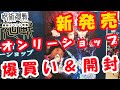 【呪術廻戦】アニメイトオンリーショップ初日参戦　新発売のグッズを爆買い＆開封