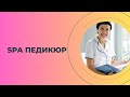 SPA педикюр. Плюси і мінуси класичного педикюру