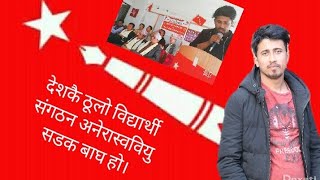 अनेरास्ववियु जिल्ला कमिटि धनकुटाका सम्योजक कम्रेड अङ्कित थापा कार्यक्रमलाई सम्बोधन गर्दै