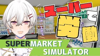 【Supermarket Simulator】みんなこんにちはー！三日月マーケット開店のお時間ですよ～！  #shorts  #縦型配信  #SupermarketSimulator