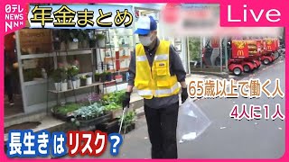 【年金まとめ】長生きはリスク年金だけでは暮らせない/ 月に3万…「死にものぐるい」年金暮らしの実情は/ 老後資金どう確保投資学ぶ人たちも　など ニュースまとめライブ日テレNEWSLIVE