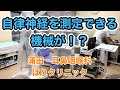 蒲田の耳鼻科咽喉科『ほりクリニック』自律神経を測定できる機械を体験!