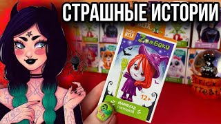 ИСТОРИЯ + SWEET BOX | Новые страшные истории от Даши Рокс