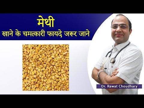 मेथी खाने के फायदे | Benefits of Fenugreek Seeds | मेथी कब और कैसे खानी चाहिए