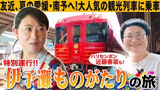 友近、愛媛・南予地域の夏を満喫！特別運行する観光列車・伊予灘ものがたりに乗車！ハリセンボン・近藤春菜と列車旅