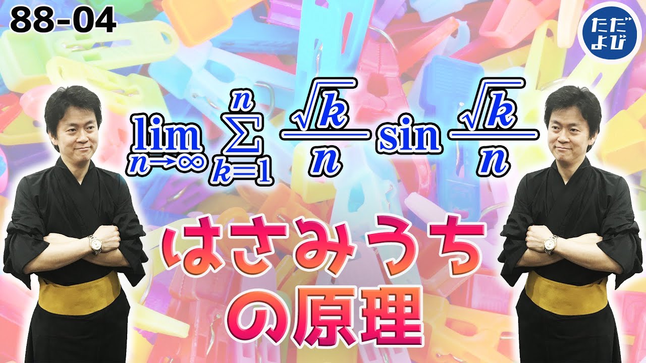 【入試数学(基礎)】極限2 はさみうちの原理の練習