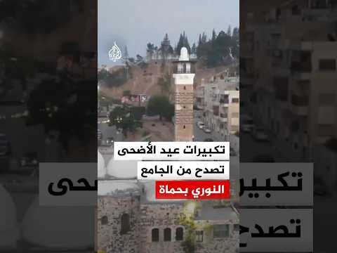 مشاهد جوية للجامع النوري في مدينة حماة بالتزامن مع تكبيرات عيد الأضحى