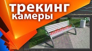 картинка: Как восстановить реальную камеру в After Effects. Урок про CameraTracker - AEplug 049