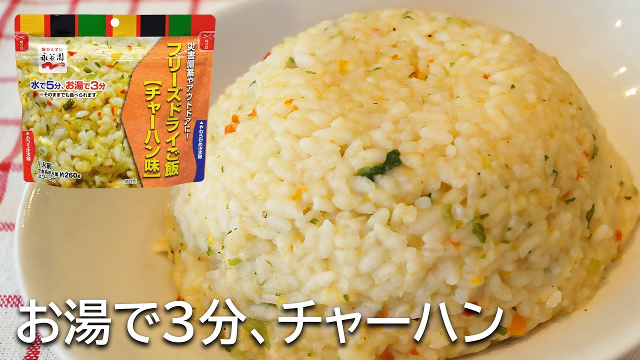 【お湯で3分】永谷園 フリーズドライご飯 チャーハンを作ってみた！