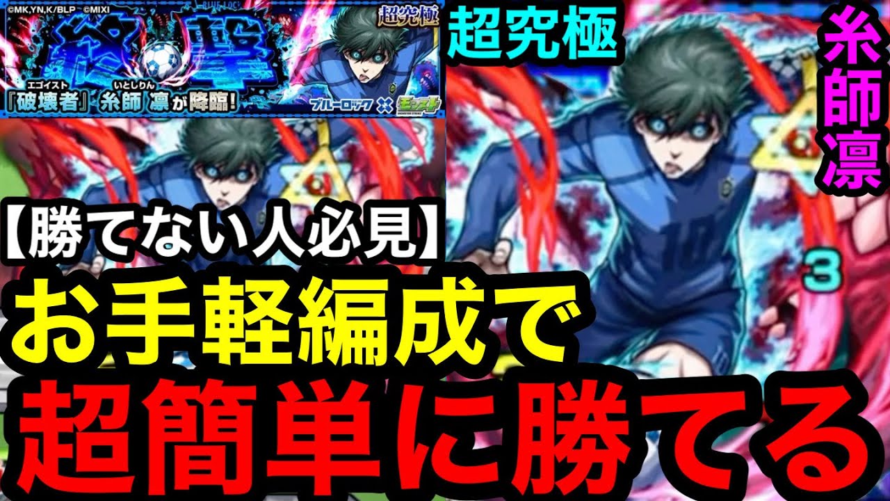 フォロワー様5%オフ❗️ 本格構築　赤糸師凛デッキ モンスト】『超究極 糸師凛』お手軽編成で超簡単に勝てる！※勝てない人