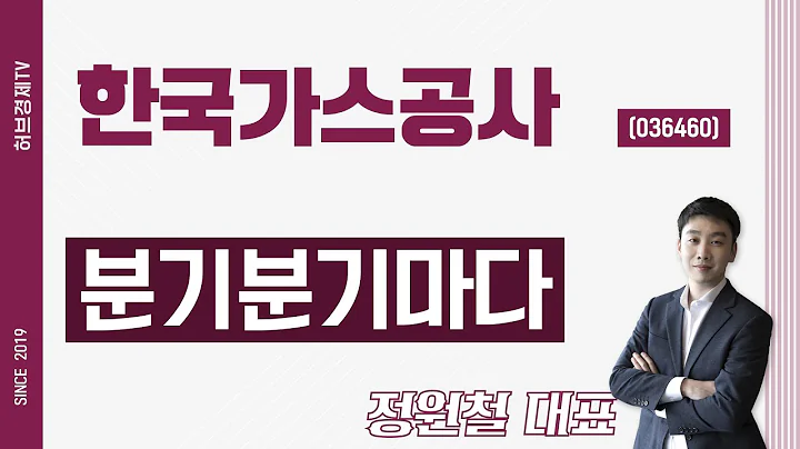 한국가스공사 (036460) - 분기분기마다