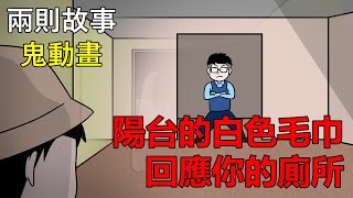 【懸崖鬼故事】陽台的白色毛巾，回應你的廁所| 網友投稿 |鬼動畫| 真實故事 |兩故事