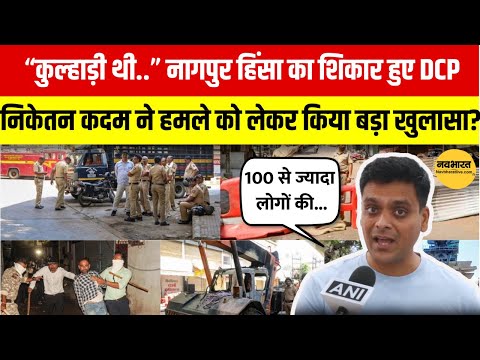 Nagpur Violence का शिकार हुए DCP Niketan Kadam ने हमले को लेकर क्या-क्या बताया? top news nagpur