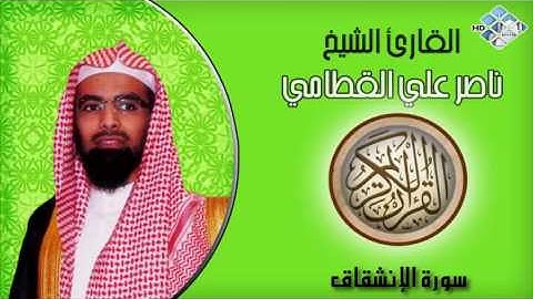 الشيخ ناصرعلي القطامي I سورة الإنشقاق I تلاوة خاشعة