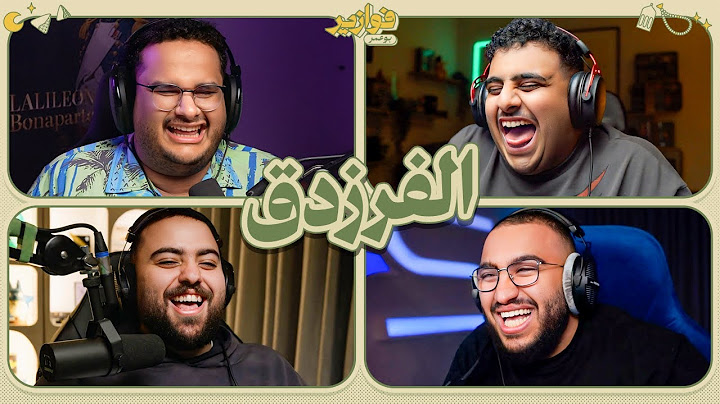 عودة الفرزدق 😂  | فوازير مع عادل و للي و فواز
