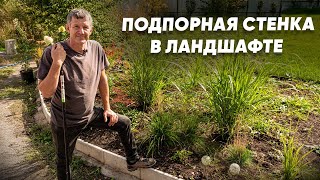 ПОДПОРНАЯ СТЕНКА в ландшафтном дизайне. Как сделать подпорную стенку самостоятельно?