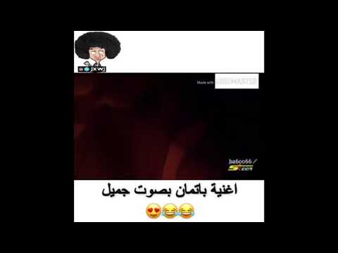 أغنية بات مان بصوت جميل