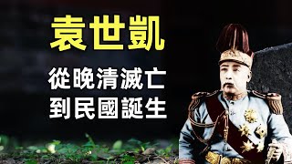 袁世凱合集 |  2個小時帶你看懂從晚清滅亡到民國誕生 | 甲午戰爭 | 戊戌變法 | 庚子國變 | 辛亥革命 | 武昌起義 | 恢復帝制