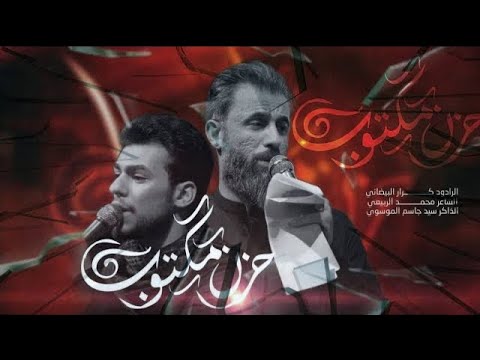 حزن مكتوب ملا كرار البيضاني عزاء موكب أمان السقاء محرم الحرام ه
