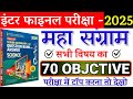 12th Science All Subjects 300 Objective Question 2025||12th Class Merathon 300 Objective Question