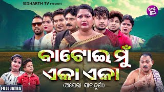 SUPERHIT FULL JATRA - BATOI MUN EKA EKA - ବାଟୋଇ ମୁଁ ଏକା ଏକା | Mama,Gunu,Abhiraj,Naba |APERA SAIDURGA