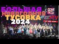 Большая новогодняя тусовка 2024