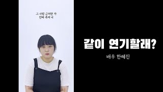 [같이 연기할래?] 나의 아저씨 편